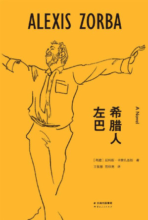 [EPUB] 希腊人左巴(三毛、村上春树生命中的过客，奥斯卡金像奖影片原著。“如果叫我在世界上选择一位导师的话，我肯定选择左巴，他教给了我热爱生活和不怕死。”)(果麦经典)