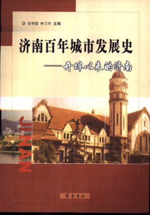 [PDF] 济南百年城市发展史：开埠以来的济南