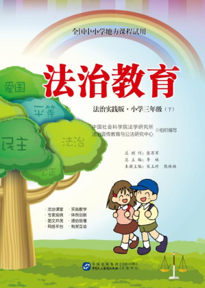 [EPUB] 法治教育(法治实践版·小学三年级下)