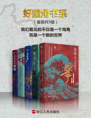 [PDF] 好望角书系（套装共5册）：日本人为何选择了战争+征服与革命中的阿拉伯人+以色列一个民族的重生+无规则游戏+被掩盖的原罪（罗振宇盛情推荐）