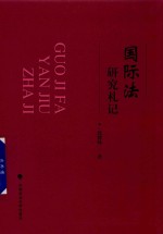 [PDF] 国际法研究札记