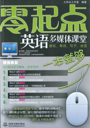 [EPUB] 零起点?英语多媒体课堂:音标、单词、句子、会话一本就够