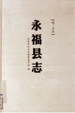 [PDF] 永福县志