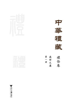[EPUB] 中华礼藏 礼俗卷 岁时之属 第1册