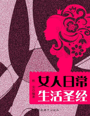 [PDF] 女人日常生活圣经 (精致女人系列)