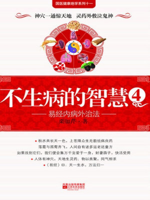 [MOBI] 不生病的智慧4:易经内病外治法