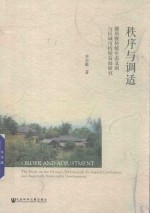 [PDF] 秩序与调适 德昂族传统生态文明与区域可持续发展研究
