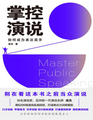 [PDF] 掌控演说【百万畅销书《一语定乾坤》《日精进》作者，知名演说家、亚洲新一代演说名师成杰，亲自书写18年的演说实战秘诀！分享5200场演说实战经验，独创表达力训练模型，让你用高超的演说力，轻松说服更多人！】