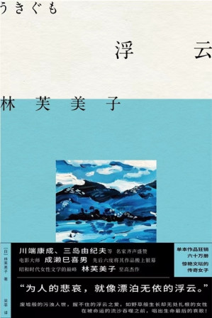 [EPUB] 浮云（明室·林芙美子作品）