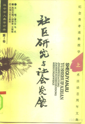 [PDF] 社区研究与社会发展：纪念费孝通教授学术活动六十周年文集