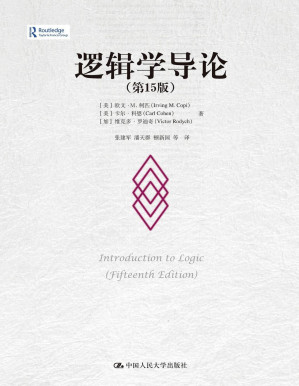 [PDF] 逻辑学导论（第15版）