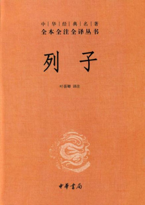 [EPUB] 列子--中华经典名著全本全注全译丛书