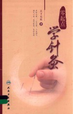 [PDF] 零起点学针灸