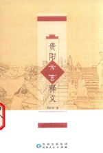 [PDF] 贵阳方言释义
