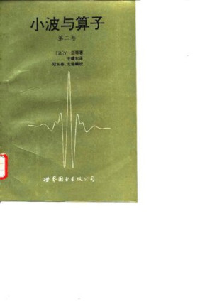 [PDF] 小波与算子: 第二卷 Calderon-Zygmund算子和多重线性算子