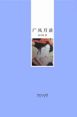 [AZW3] 广风月谈 (书蠹丛书)