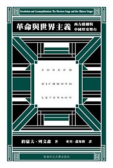[PDF] 革命與世界主義：西方戲劇與中國歷史舞台 = Revolution And Cosmopolitanism: The Western Stage And The Chinese Stage