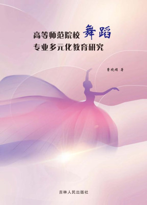 [EPUB] 高等师范院校舞蹈专业多元化教育研究
