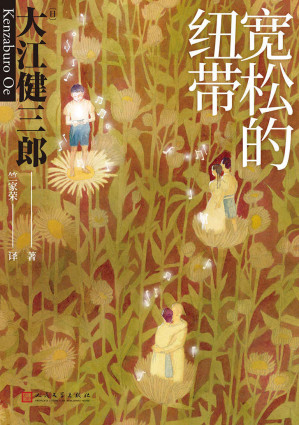 [EPUB] 宽松的纽带【诺奖得主大江健三郎讲述与残疾孩子的共同生活。一个特殊家庭的“爱的教育”，感动千万家庭的成长故事】 (大江健三郎人生成长系列散文集)