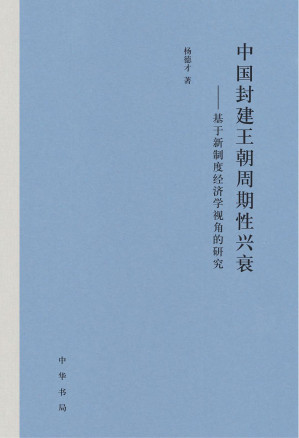 [EPUB] 中国封建王朝周期性兴衰——基于新制度经济学视角的研究（精）