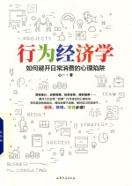 [PDF] 行为经济学 如何避开日常消费的心理陷阱