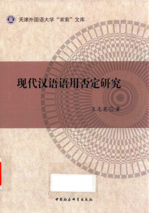 [PDF] 现代汉语语用否定研究