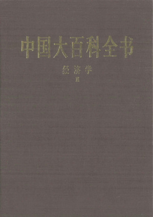 [PDF] 中国大百科全书第一版：经济学Ⅲ