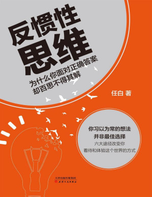 [PDF] 反惯性思维