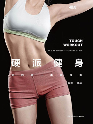 [AZW3] 硬派健身：你的第一本健身书