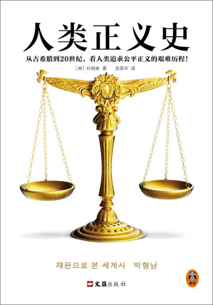 [EPUB] 人类正义史（迟到的正义是不是正义？从古希腊到20世纪，看人类追求公平正义的艰难历程！30年经验的法官解读15个改变世界的审判）