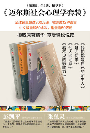 [EPUB] 迈尔斯社会心理学套装(第8版 共4册） (社会心理学大众读本)