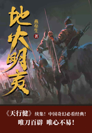 [EPUB] 地火明夷（全5卷）（《天行健》续集！豆瓣8.3分，中国奇幻必看经典！燕垒生二十年心血之作。唯刀百辟，唯心不易！）