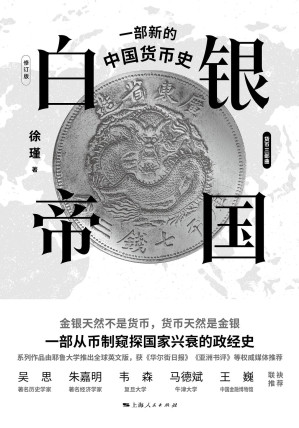[EPUB] 白银帝国：一部新的中国货币史（修订版·徐瑾货币三部曲）