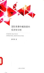 [PDF] 国际商事仲裁制度的经济学分析