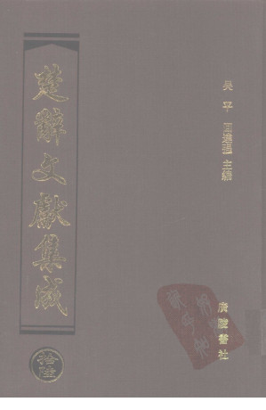 [PDF] 楚辞文献集成 16