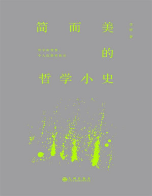 [PDF] 简而美的哲学小史