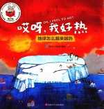 [PDF] 精灵鼠科学童话绘本 哎呀，我好热