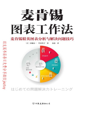 [PDF] 麦肯锡图表工作法：麦肯锡精英图表分析与解决问题技巧