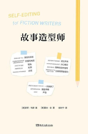 [EPUB] 故事造型师（故事写作宝典）