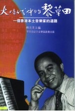 [PDF] 大时代中的黎草田 一个香港本土音乐家的道路