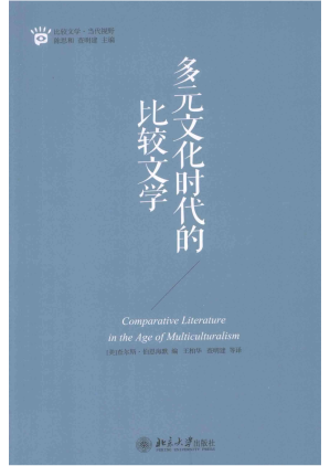 [PDF] 多元文化时代的比较文学