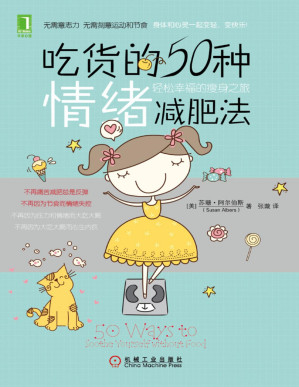 [PDF] 吃货的50种情绪减肥法：轻松幸福的瘦身之旅