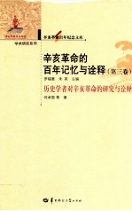 [PDF] 辛亥革命的百年记忆与诠释 第3卷 历史学者对辛亥革命的研究与诠释