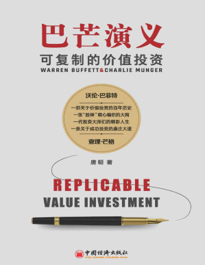 [PDF] 巴芒演义:可复制的价值投资（知名投资人，畅销书作家唐朝力作！讲述近百年西方投资历史，展示价值投资的演化历程，揭开股神巴菲特织就的成功之网，谱写一代投资大师们的精彩人生）