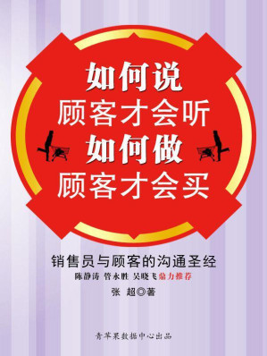 [EPUB] 如何说顾客才会听如何做顾客才会买