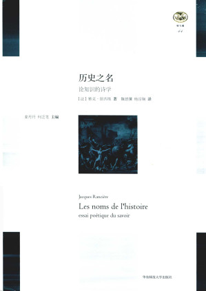 [PDF] 历史之名：论知识的诗学