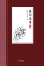 [PDF] 薛刚反唐