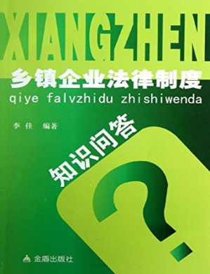 [EPUB] 乡镇企业法律制度知识问答