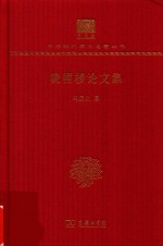 [PDF] [中华现代学术名著·文学语言44]晚照楼论文集(120年纪念版)