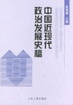 [PDF] 中国近现代政治发展史稿